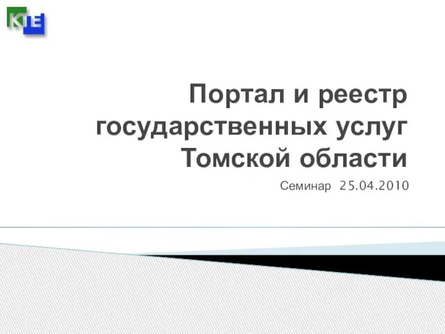 Портал и реестр государственных услуг Томской области Семинар 25.04.2010