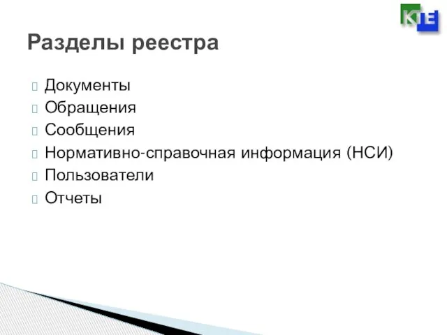 Разделы реестра Документы Обращения Сообщения Нормативно-справочная информация (НСИ) Пользователи Отчеты