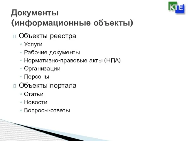 Документы (информационные объекты) Объекты реестра Услуги Рабочие документы Нормативно-правовые акты (НПА) Организации