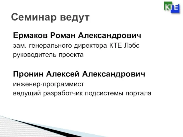 Ермаков Роман Александрович зам. генерального директора КТЕ Лэбс руководитель проекта Пронин Алексей