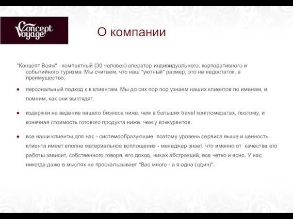 О компании "Концепт Вояж" - компактный (30 человек) оператор индивидуального, корпоративного и