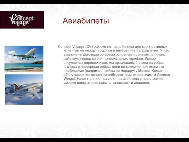 Авиабилеты Concept Voyage (CV) оформляет авиабилеты для корпоративных клиентов на международные и