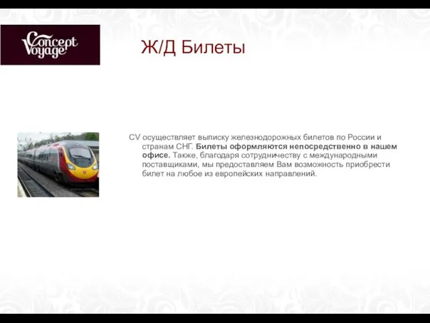 Ж/Д Билеты CV осуществляет выписку железнодорожных билетов по России и странам СНГ.