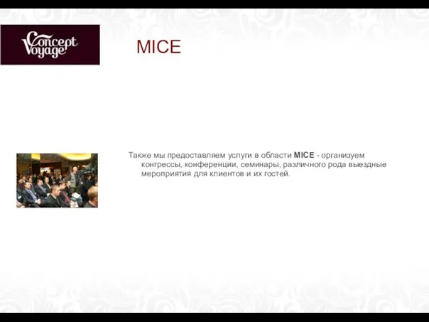 MICE Также мы предоставляем услуги в области MICE - организуем конгрессы, конференции,