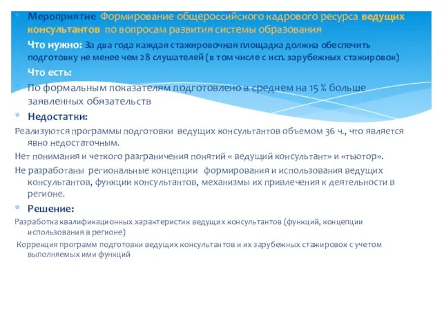 Мероприятие Формирование общероссийского кадрового ресурса ведущих консультантов по вопросам развития системы образования