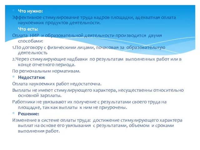 Что нужно: Эффективное стимулирование труда кадров площадки, адекватная оплата наукоемких продуктов деятельности.