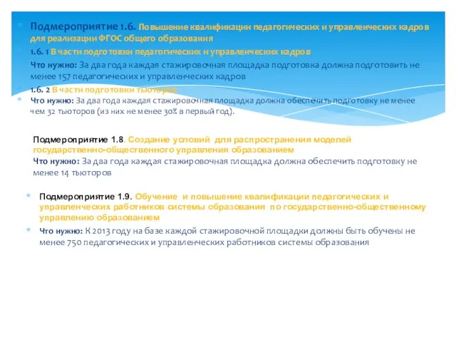 Подмероприятие 1.6. Повышение квалификации педагогических и управленческих кадров для реализации ФГОС общего