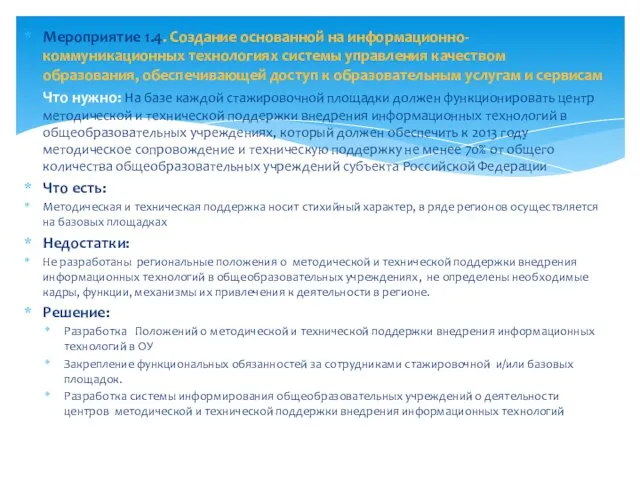 Мероприятие 1.4. Создание основанной на информационно-коммуникационных технологиях системы управления качеством образования, обеспечивающей