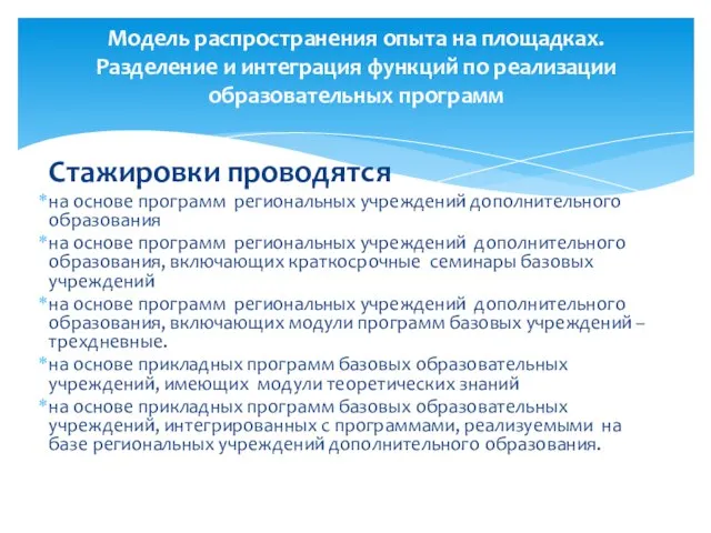 Стажировки проводятся на основе программ региональных учреждений дополнительного образования на основе программ