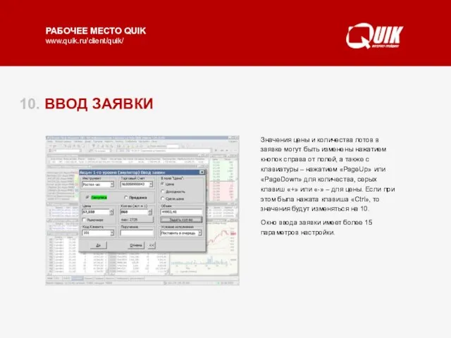 10. ВВОД ЗАЯВКИ Окно ввода заявки открывается нажатием клавиши «F2». При вводе