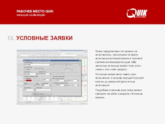 13. УСЛОВНЫЕ ЗАЯВКИ В системе QUIK реализованы типы условных заявок: «стоп-лимит», «тэйк-профит»,