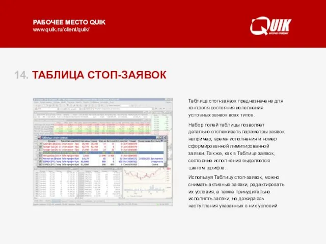 14. ТАБЛИЦА СТОП-ЗАЯВОК Таблица стоп-заявок предназначена для контроля состояния исполнения условных заявок