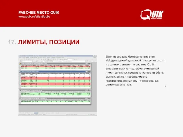 17. ЛИМИТЫ, ПОЗИЦИИ Таблицы лимитов предназначены для просмотра входящих (до совершения сделок)