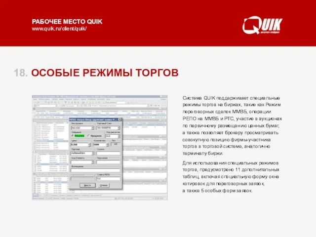 18. ОСОБЫЕ РЕЖИМЫ ТОРГОВ Система QUIK поддерживает специальные режимы торгов на биржах,