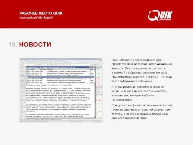 19. НОВОСТИ Окно «Новости» предназначено для просмотра лент новостей информационных агентств. Окно