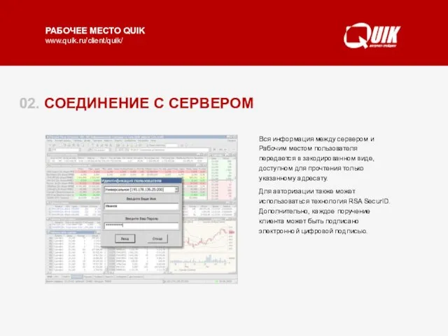 02. СОЕДИНЕНИЕ С СЕРВЕРОМ При соединении Рабочего места QUIK с сервером выполняется