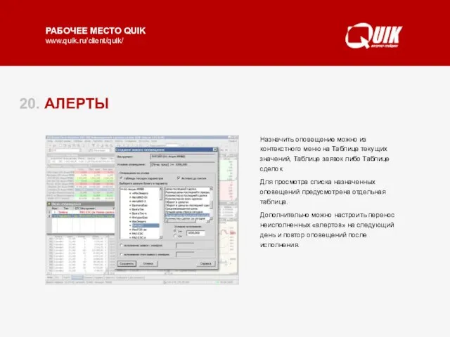 20. АЛЕРТЫ Система QUIK помогает пользователю отслеживать важные события путем настройки оповещений