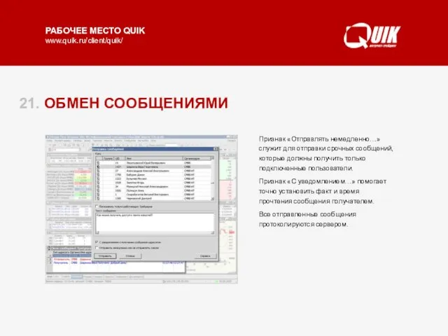 21. ОБМЕН СООБЩЕНИЯМИ Обмен сообщениями дает возможность пользователю отправить брокеру какое-либо сообщение,