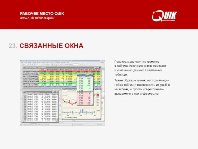 23. СВЯЗАННЫЕ ОКНА Режим связанных окон позволяет использовать один набор окон для