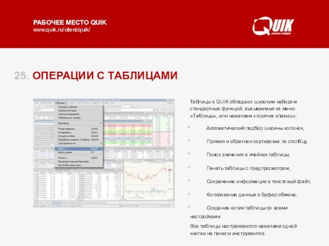 25. ОПЕРАЦИИ С ТАБЛИЦАМИ Таблицы в QUIK обладают широким набором стандартных функций,