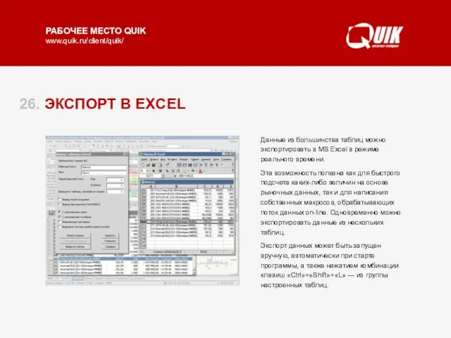 26. ЭКСПОРТ В EXCEL Данные из большинства таблиц можно экспортировать в MS