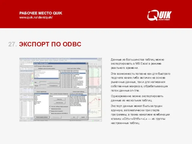 27. ЭКСПОРТ ПО ODBC Данные из большинства таблиц можно экспортировать в MS