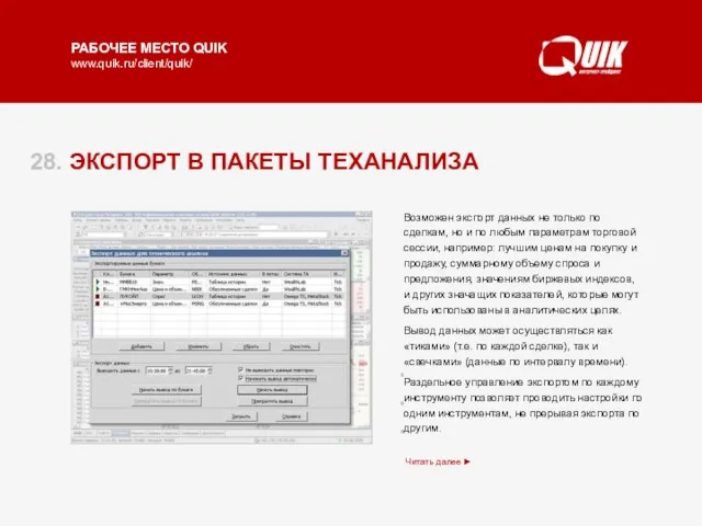 28. ЭКСПОРТ В ПАКЕТЫ ТЕХАНАЛИЗА Профессиональные пакеты технического анализа обладают значительно большим