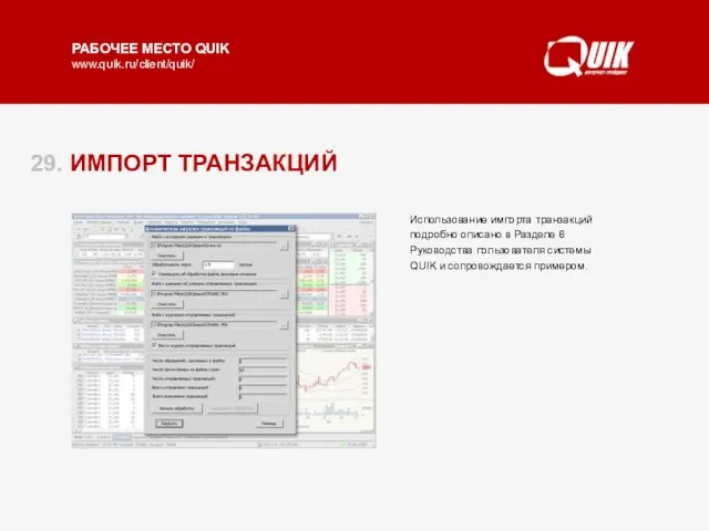 29. ИМПОРТ ТРАНЗАКЦИЙ Импорт транзакций используется для автоматизации торговых операций, подключения систем