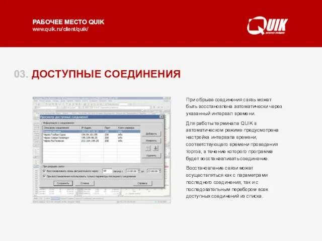 03. ДОСТУПНЫЕ СОЕДИНЕНИЯ В настройках Рабочего места QUIK может быть указано несколько