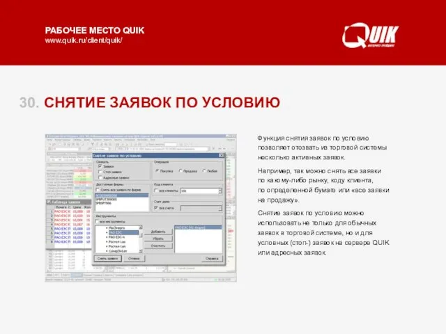 30. СНЯТИЕ ЗАЯВОК ПО УСЛОВИЮ Функция снятия заявок по условию позволяет отозвать