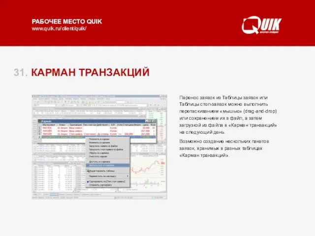 31. КАРМАН ТРАНЗАКЦИЙ Рабочее место QUIK позволяет сформировать пакет заявок, не передавая