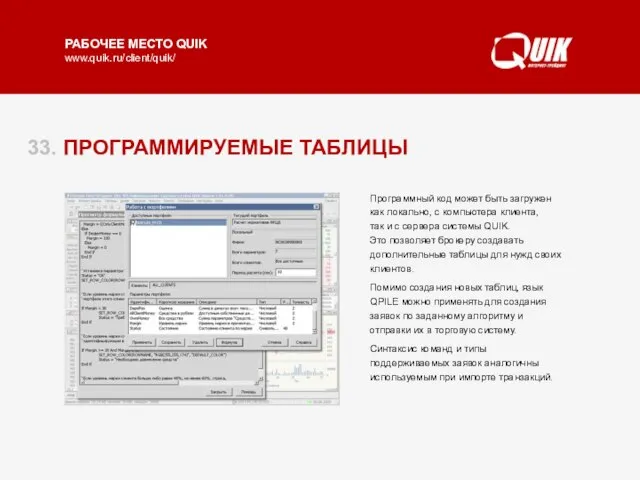 33. ПРОГРАММИРУЕМЫЕ ТАБЛИЦЫ Помимо стандартных таблиц Рабочего места QUIK, пользователь имеет возможность