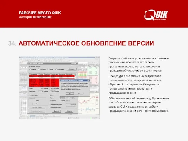 34. АВТОМАТИЧЕСКОЕ ОБНОВЛЕНИЕ ВЕРСИИ Рабочее место QUIK обладает механизмом автоматического обновления версии