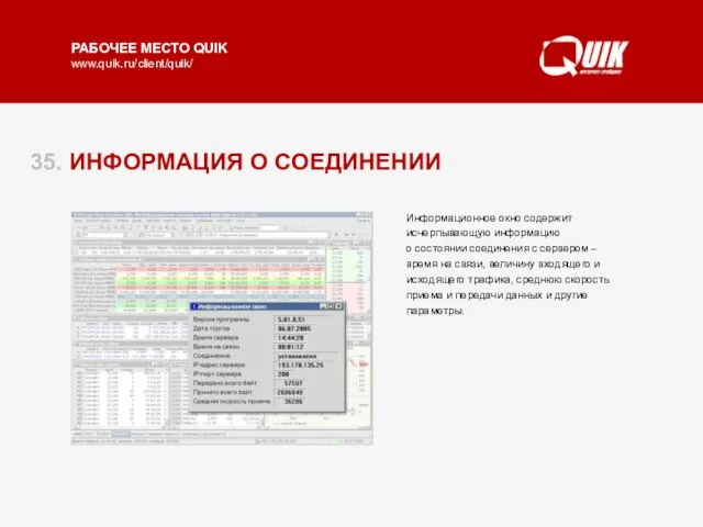 35. ИНФОРМАЦИЯ О СОЕДИНЕНИИ Информационное окно содержит исчерпывающую информацию о состоянии соединения