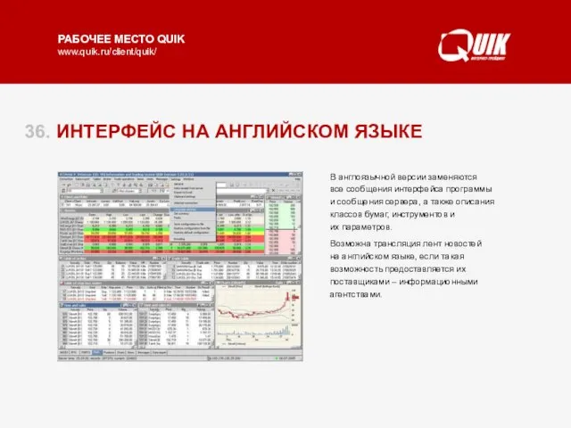 36. ИНТЕРФЕЙС НА АНГЛИЙСКОМ ЯЗЫКЕ Изменение языка интерфейса является дополнительной возможностью Рабочего