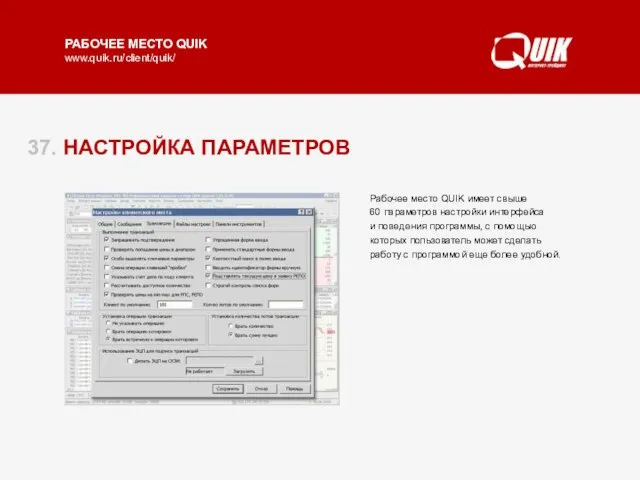 37. НАСТРОЙКА ПАРАМЕТРОВ Рабочее место QUIK имеет свыше 60 параметров настройки интерфейса