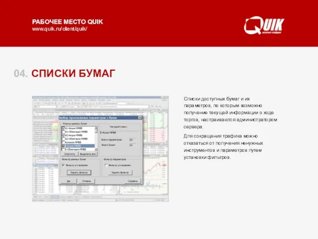 04. СПИСКИ БУМАГ Списки доступных бумаг и их параметров, по которым возможно