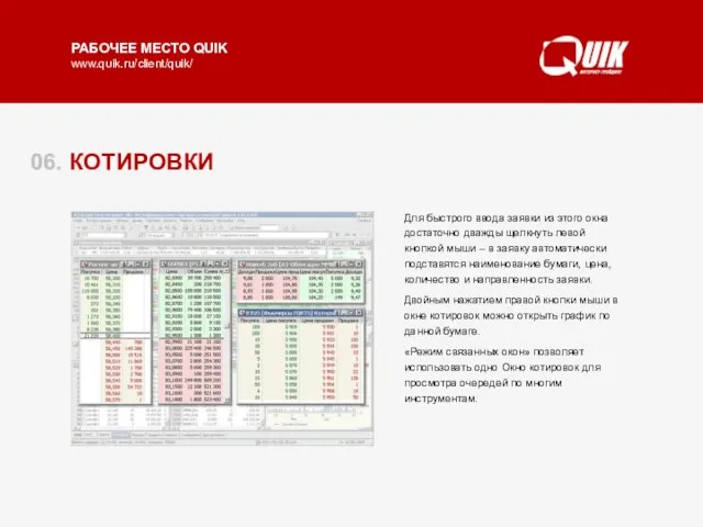 06. КОТИРОВКИ Окно котировок служит для просмотра очередей заявок по выбранному инструменту.