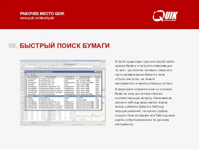 09. БЫСТРЫЙ ПОИСК БУМАГИ В QUIK существует простой способ найти нужную бумагу
