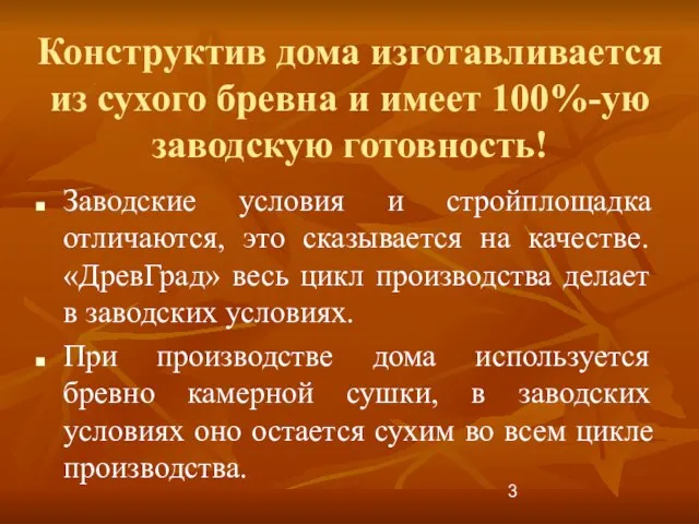 Конструктив дома изготавливается из сухого бревна и имеет 100%-ую заводскую готовность! Заводские