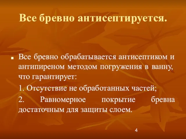 Все бревно антисептируется. Все бревно обрабатывается антисептиком и антипиреном методом погружения в