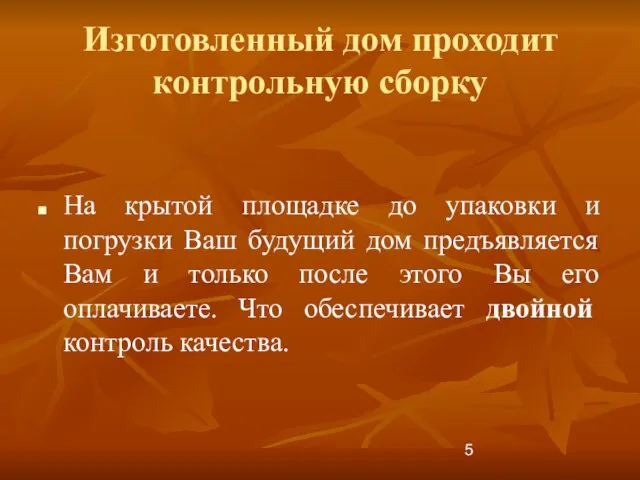 Изготовленный дом проходит контрольную сборку На крытой площадке до упаковки и погрузки