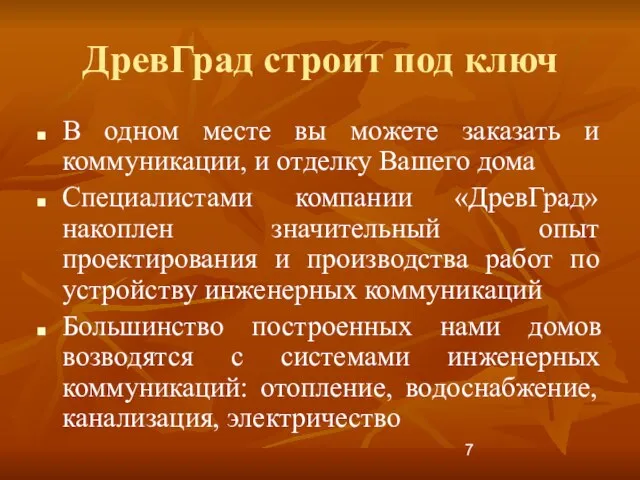 ДревГрад строит под ключ В одном месте вы можете заказать и коммуникации,