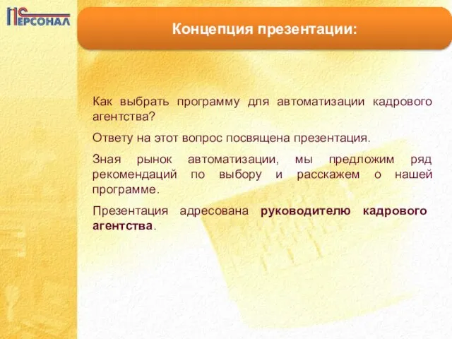 Концепция презентации: Как выбрать программу для автоматизации кадрового агентства? Ответу на этот