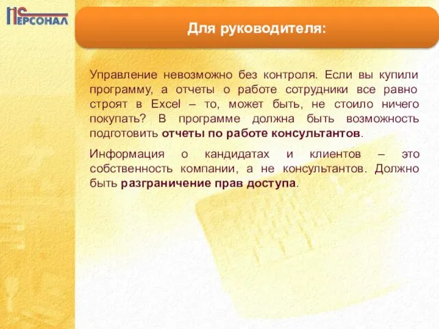 Для руководителя: Управление невозможно без контроля. Если вы купили программу, а отчеты