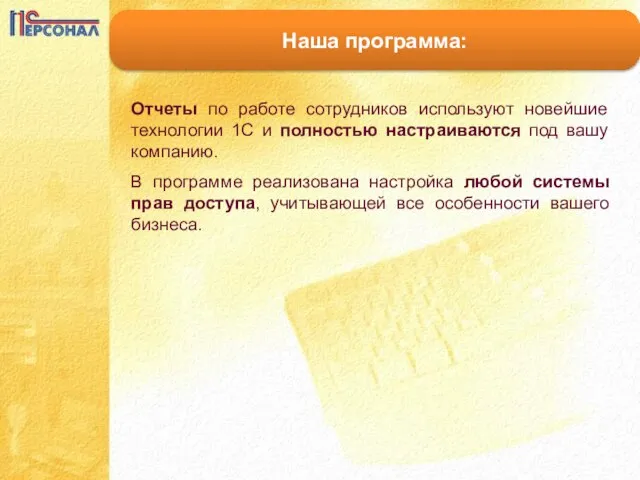 Наша программа: Отчеты по работе сотрудников используют новейшие технологии 1С и полностью