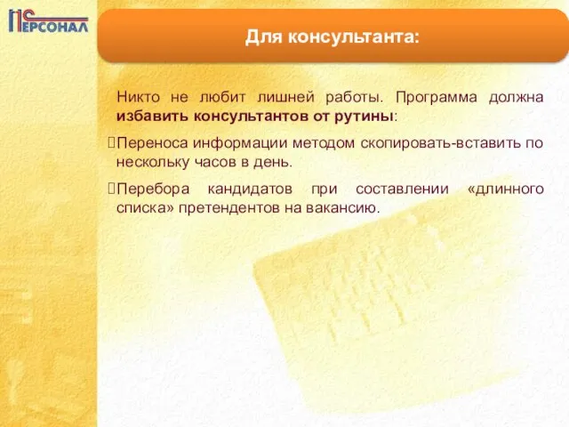 Для консультанта: Никто не любит лишней работы. Программа должна избавить консультантов от