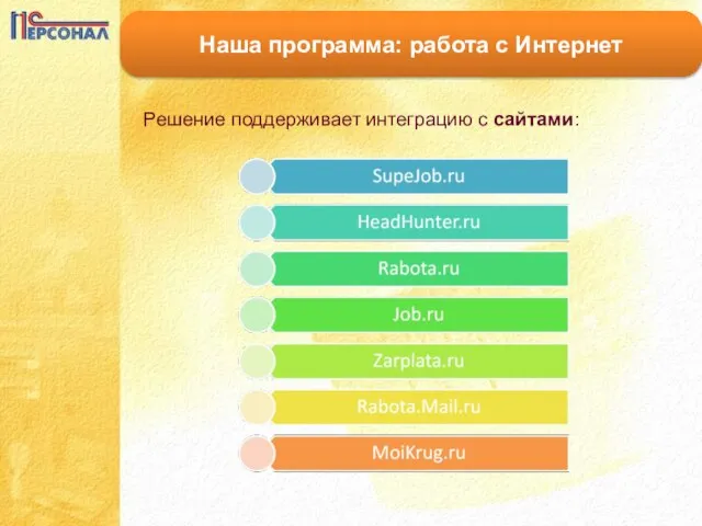 Наша программа: работа с Интернет Решение поддерживает интеграцию с сайтами: