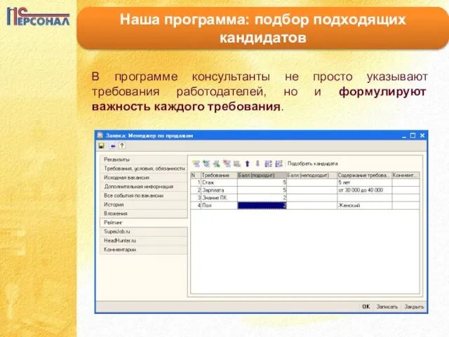 Наша программа: подбор подходящих кандидатов В программе консультанты не просто указывают требования