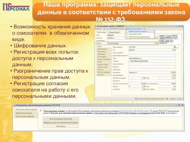 Наша программа: защищает персональные данные в соответствии с требованиями закона № 152-ФЗ.